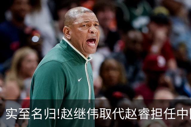 实至名归!赵继伟取代赵睿担任中国男篮队长,世预赛迎战日本中国台北