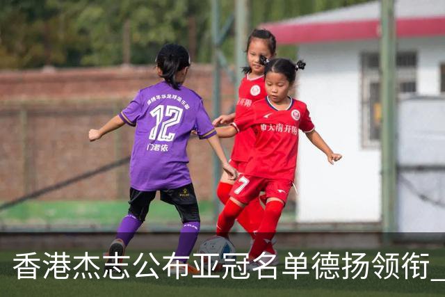 香港杰志公布亚冠名单德扬领衔 6月30日迎战广州