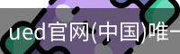 ued官网(中国)唯一官方网站